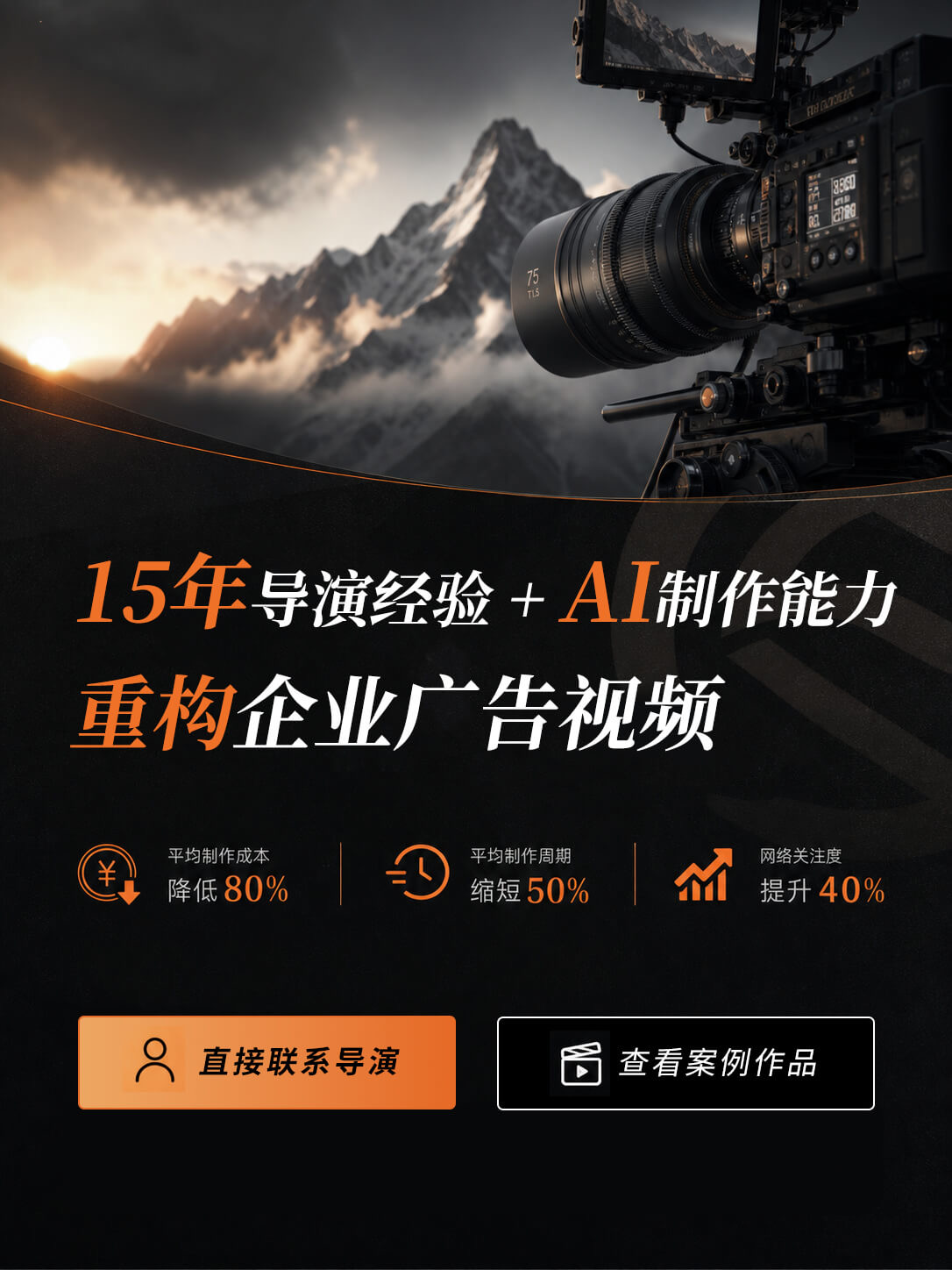15年导演经验加AI制作能力，重构企业广告视频