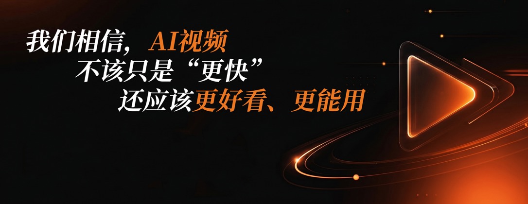 我们相信，AI视频不该只是更快，还应该更好看、更能用